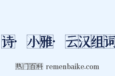 诗·小雅·云汉组词是什么意思的图片